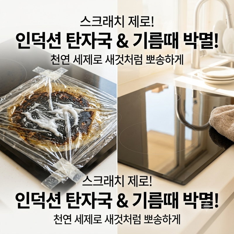 인덕션 탄자국 기름때 철수세미 없이 3분 만에 불려 제거하는 천연 청소 법칙!