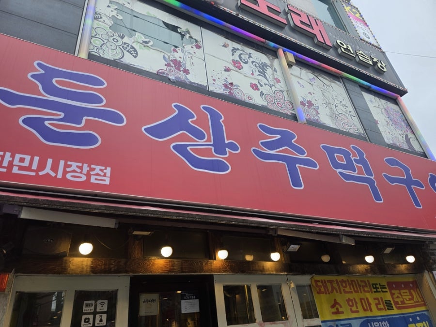 둔산주먹구이 사진 1
