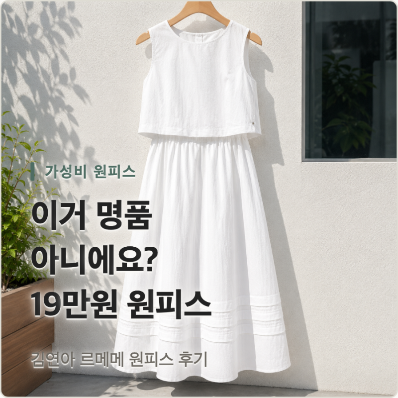 이거 명품 아니에요? 했더니 19만원짜리, 김연아 르메메 원피스 후기