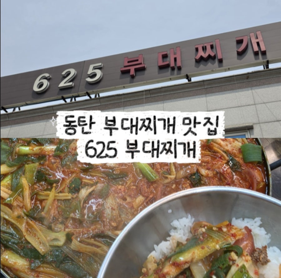 625부대찌개 사진 1