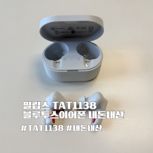 필립스TAT1138,TAT1108 내돈내산 후기: 가성비 블루투스 이어폰 장단점 정보