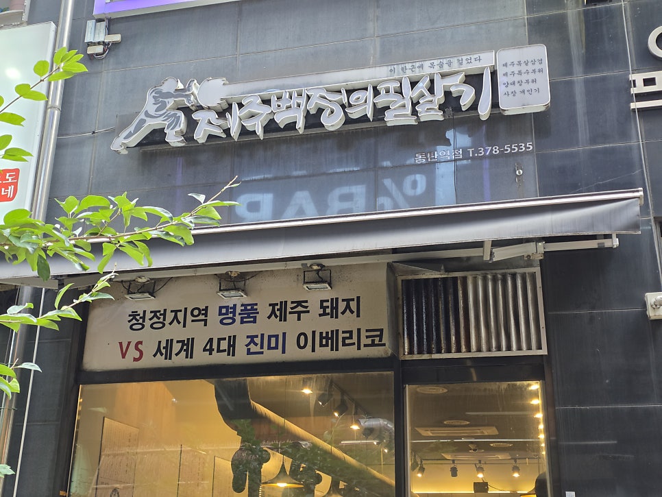 제주백정의필살기 동탄역점 사진 1