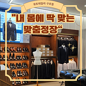 구로맞춤정장 뮤토테일러에서 남편 맞춤 와이셔츠 제작 후기