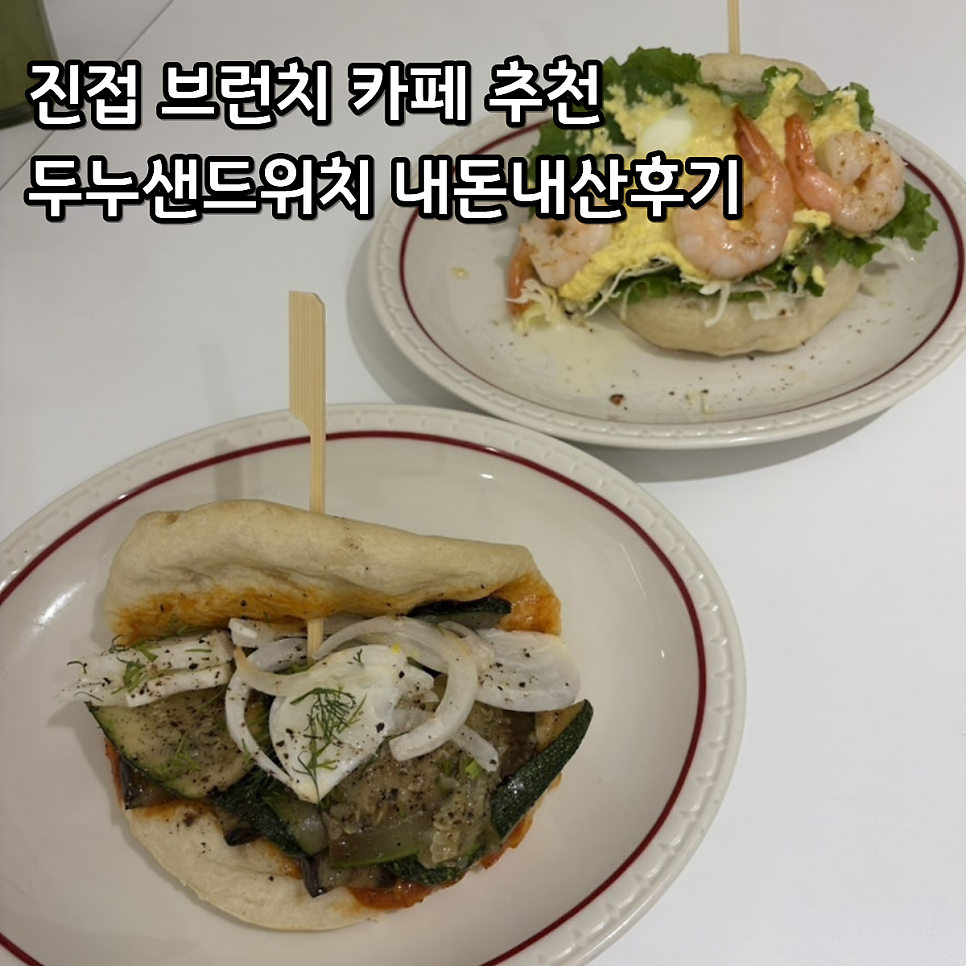 두누샌드위치 사진 1