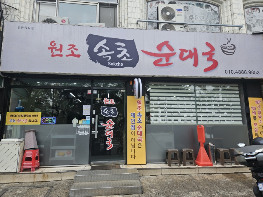 원조속초순대국 사진 1