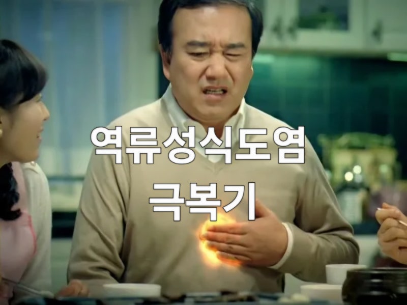 역류성 식도염 만성 기침 증상 1편. 역류성 식도염 극복기