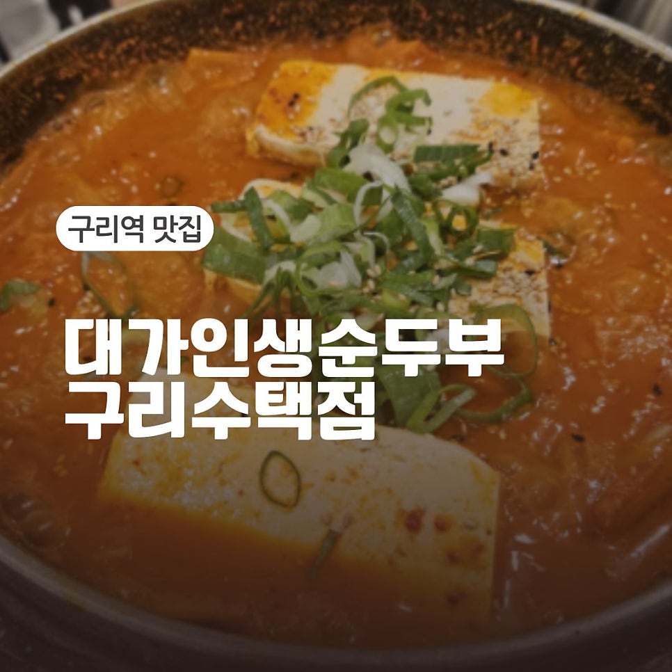 대가인생순두부 구리수택점 사진 1