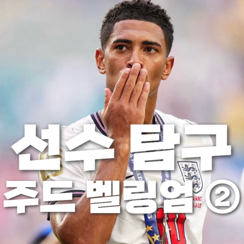 축구 선수 주드 벨링엄 ② | 레알 마드리드와 잉글랜드의 중심, 주드 벨링엄의 완성되지 않은....