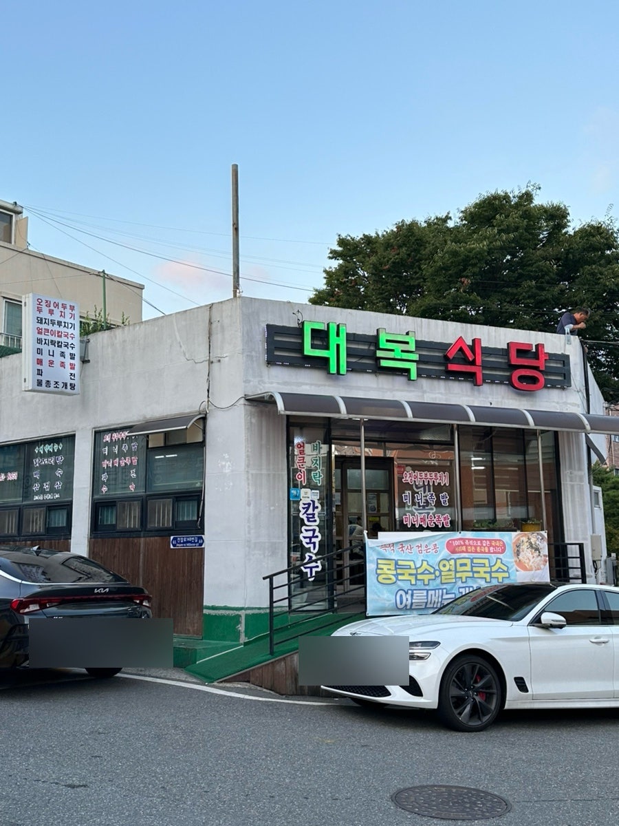 대복식당 사진 1
