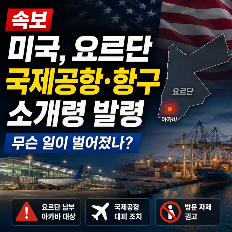 <b>미국</b>, 요르단 국제공항·항구 <b>소개령</b> 발령…무슨 일이 벌어졌나?