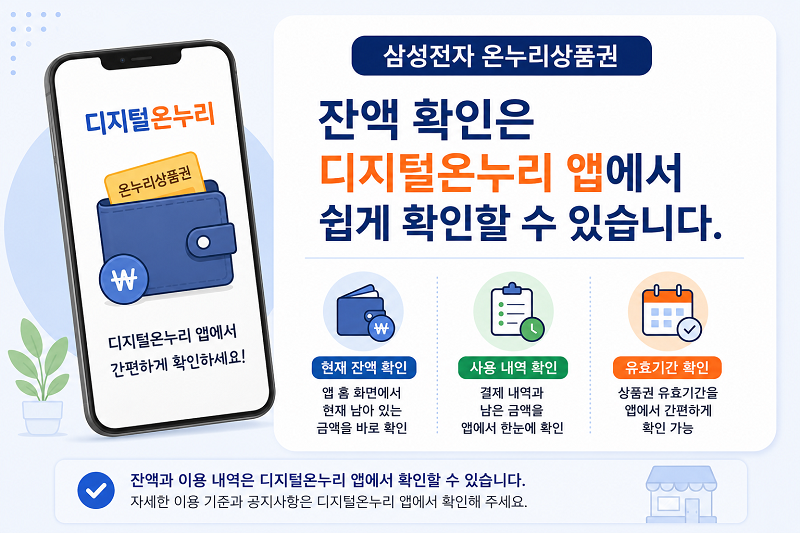삼성전자 온누리상품권 잔액 확인 방법, 환불 가능한지 총정리