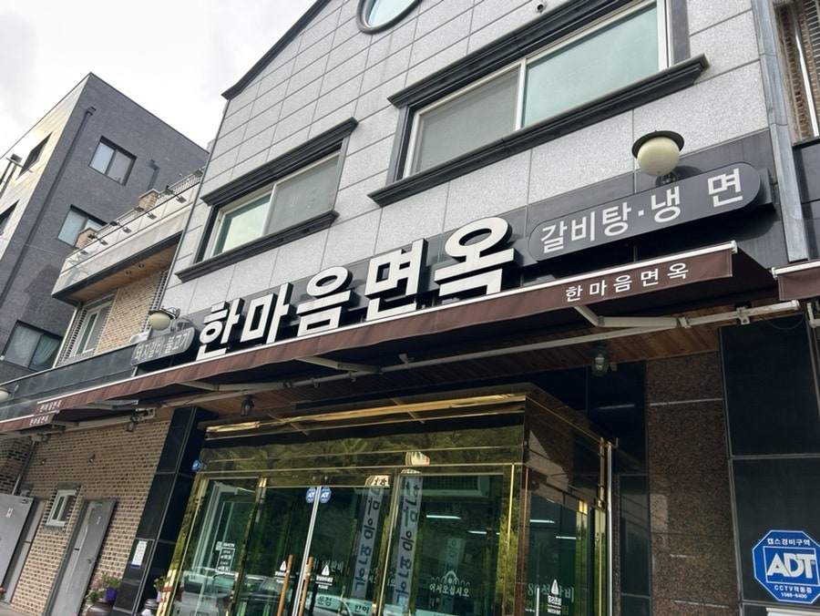 한마음면옥 사진 1