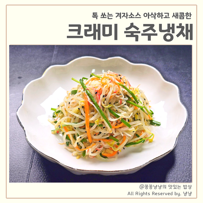 크래미숙주냉채 만드는법 새콤달콤 톡 쏘는 겨자소스 황금비율