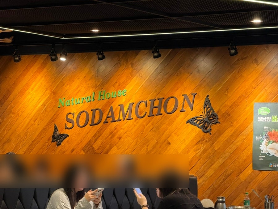 소담촌 전주효자점 사진 2