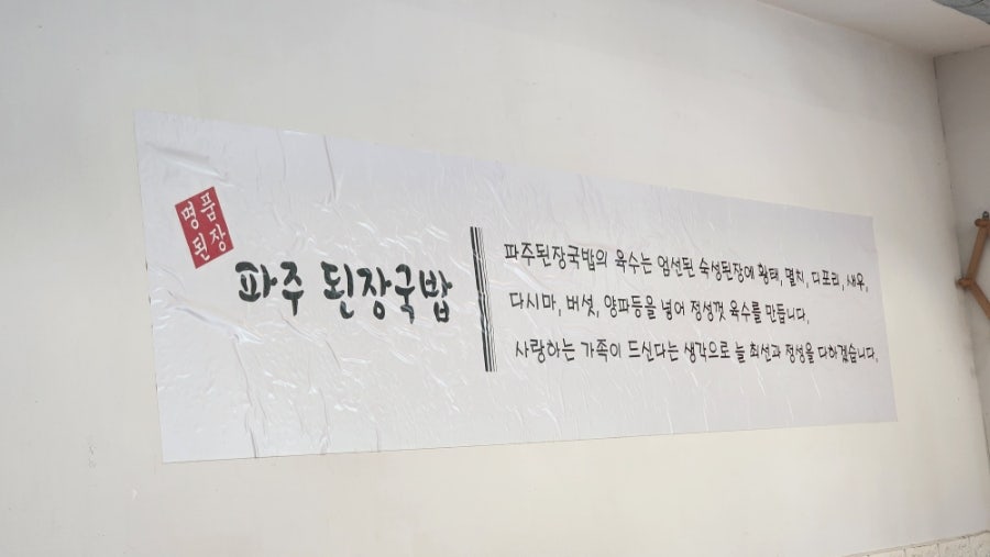 파주된장국밥 본점 사진 1