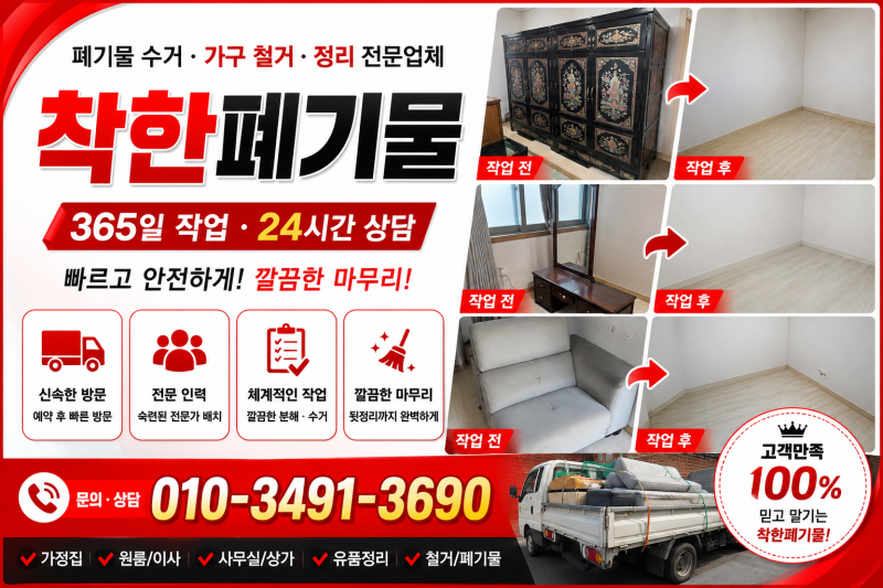 안양시 대형장롱 버리는법｜ 폐기 방법과 현장 철거 정리