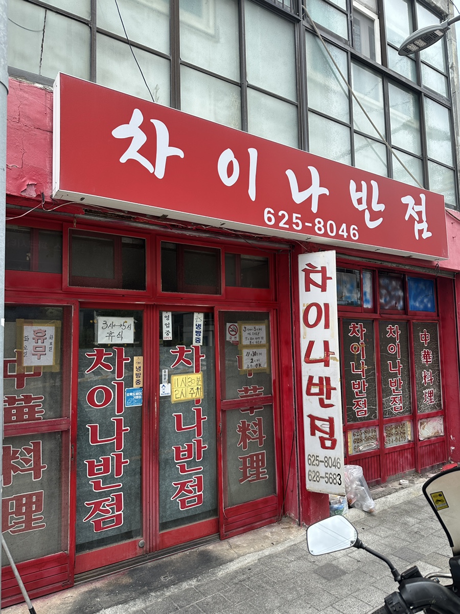 차이나반점 사진 1