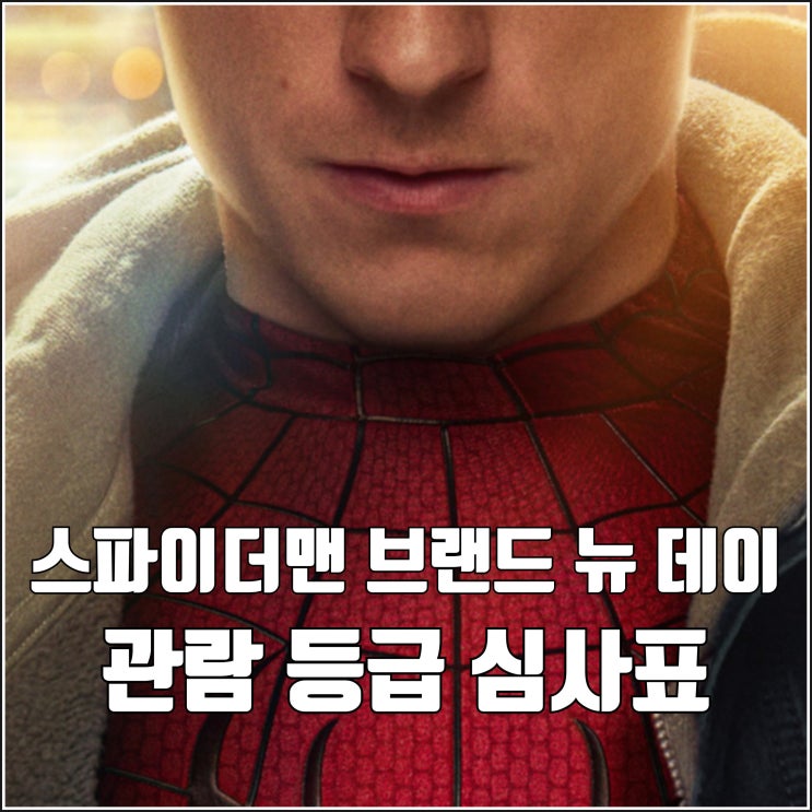 영화 <b>스파이더맨 브랜드 뉴 데이</b> 12세 관람가 러닝타임 등급... 