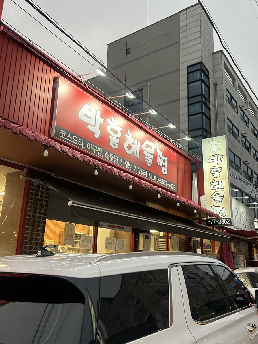 박홍해물찜 천안본점 사진 1