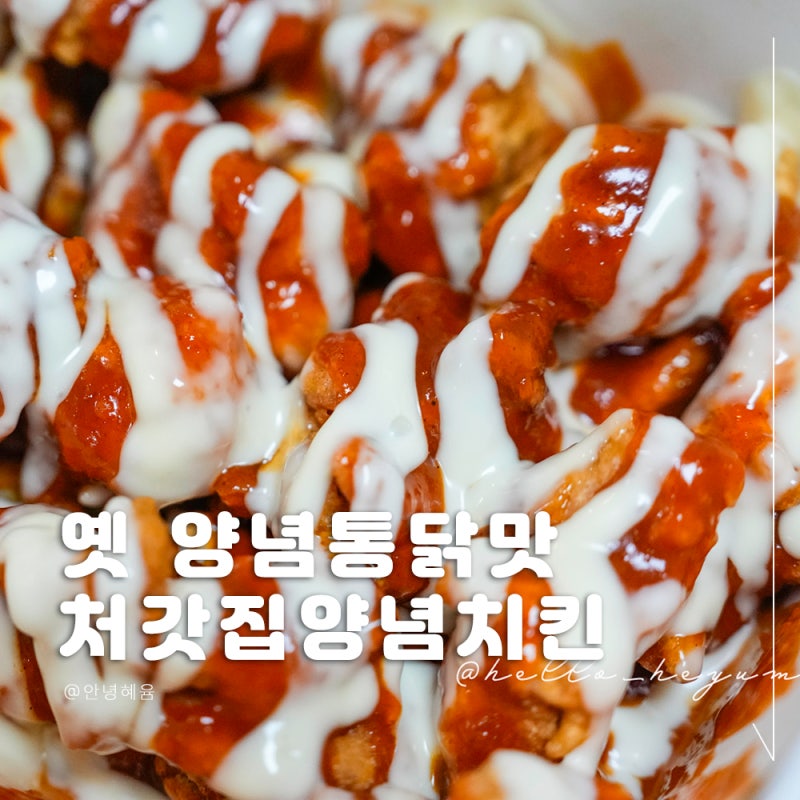 처갓집양념치킨 슈프림 순살 칼로리부터 부위까지, 중복 치밥 즐기기
