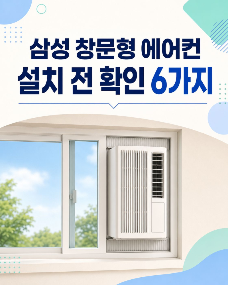 삼성 창문형 에어컨 설치 전 확인할 것｜창문 크기·연장 키트·배수