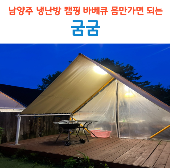 남양주캠핑식당 굼굼 몸만 가면 되는 개별 냉난방 바베큐 맛집