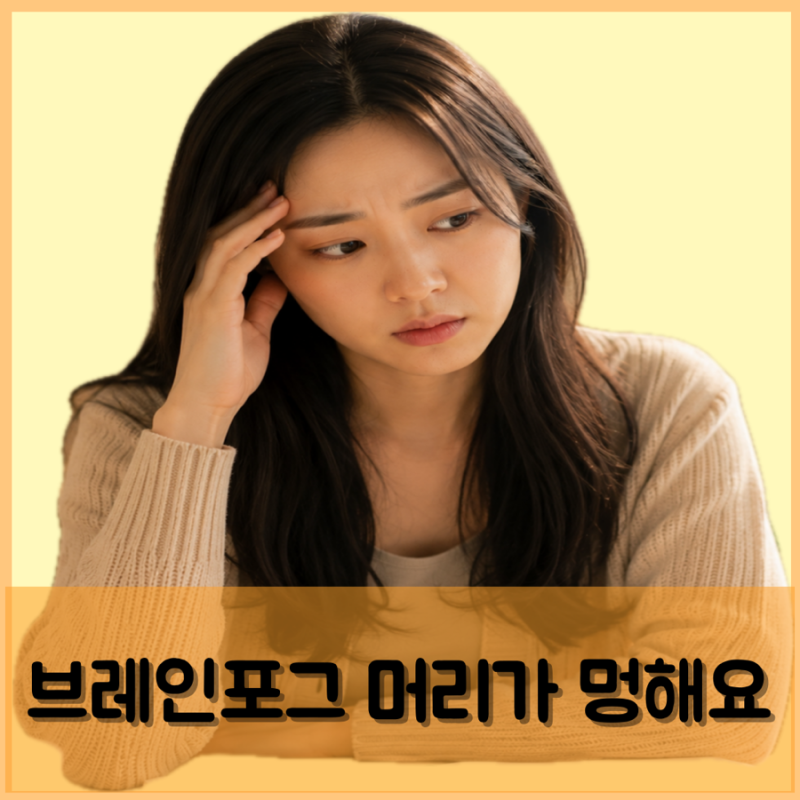 브레인포그 증상 원인 치료 머리가 멍해요