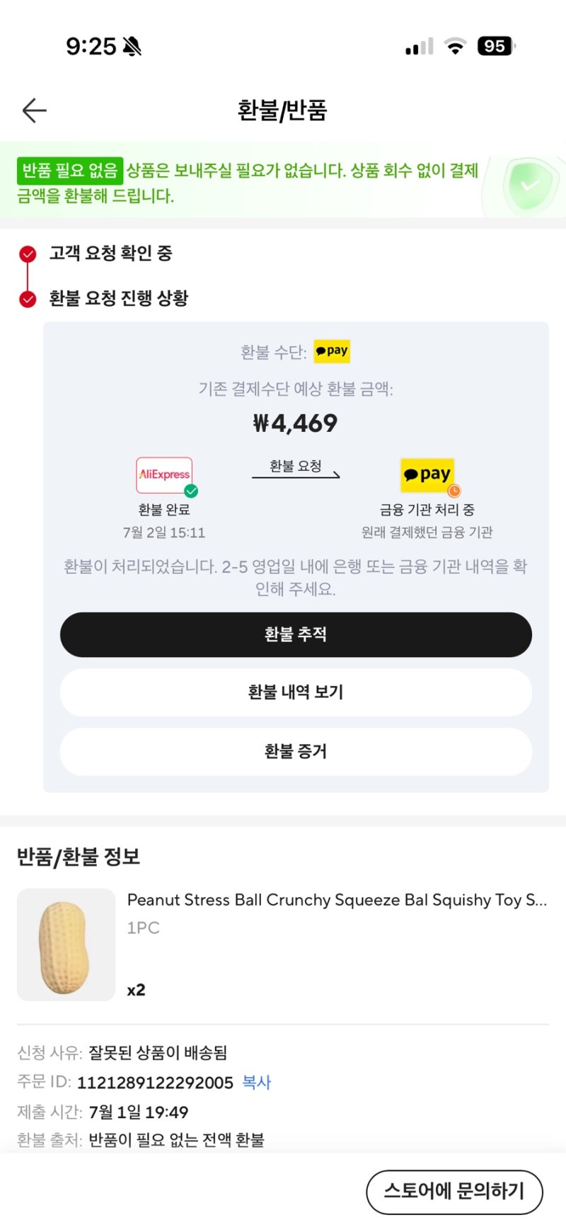 [알리 환불]알리익스프레스 말랑이 내돈내산 실패 후기ㅠㅠ (오배송으로 반품 없이 전액 환....