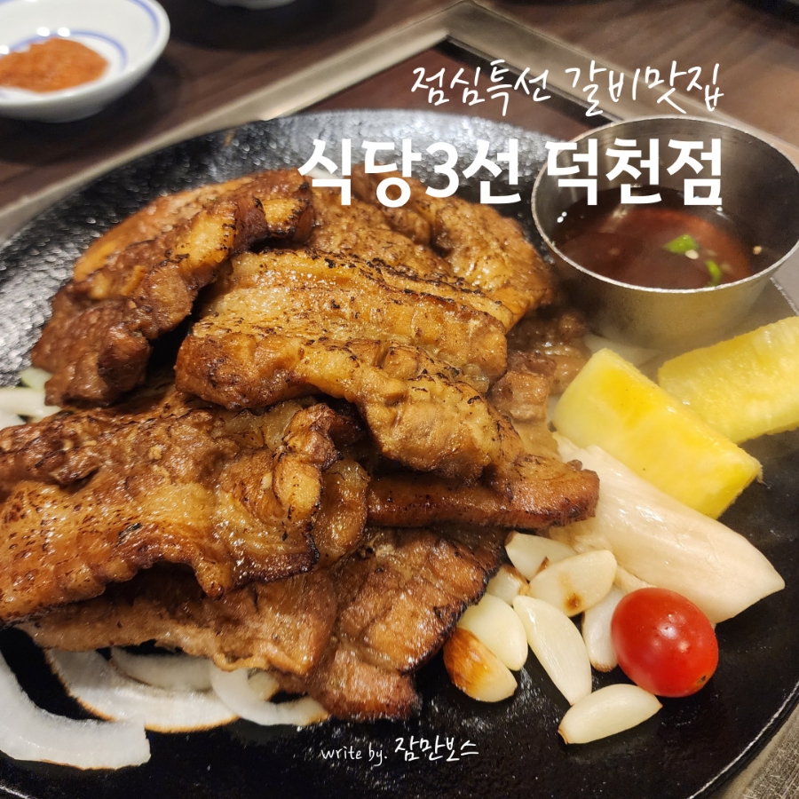 식당3선 덕천점 사진 1