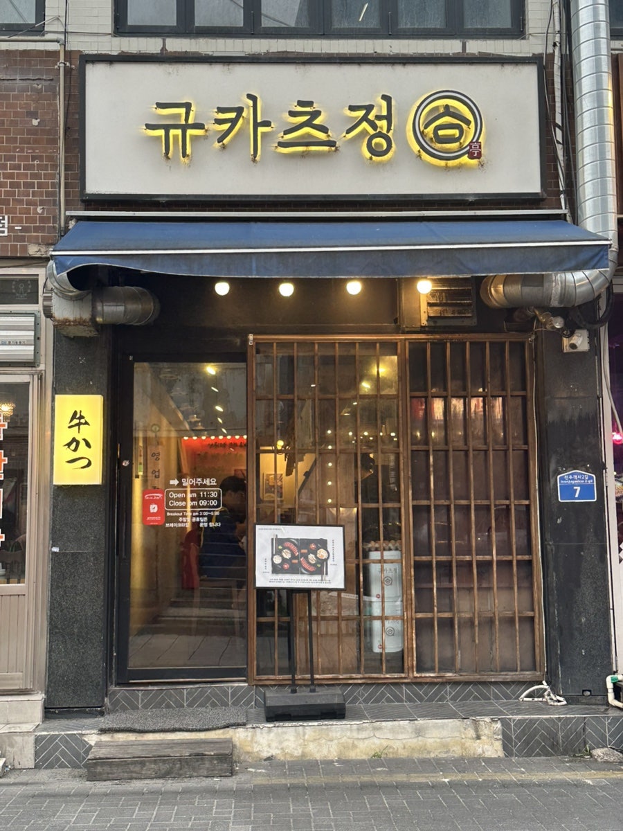 규카츠정 사진 1
