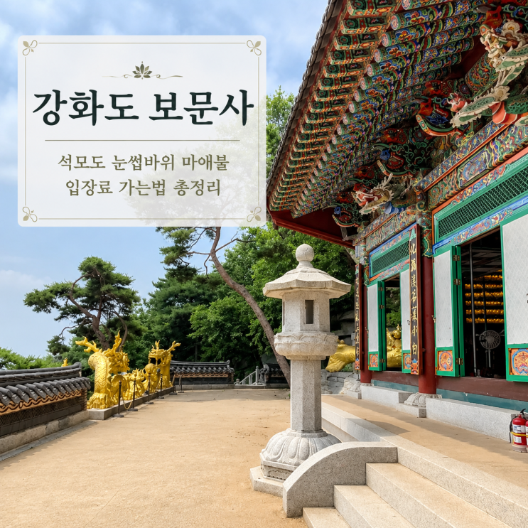 강화도 <b>보문사</b> 석모도 눈썹바위 마애불 입장료 가는법 총정리