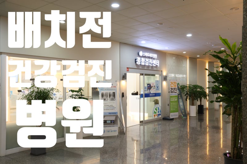 배치전건강검진 지정기관 지정병원 빠르게 찾는 법