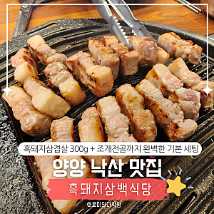 양양낙산맛집ㅣ낙산해수욕장 근처 가성비 좋은 흑돼지삼백식당