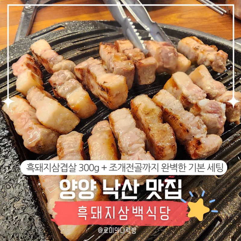 양양낙산맛집ㅣ낙산해수욕장 근처 가성비 좋은 흑돼지삼백식당