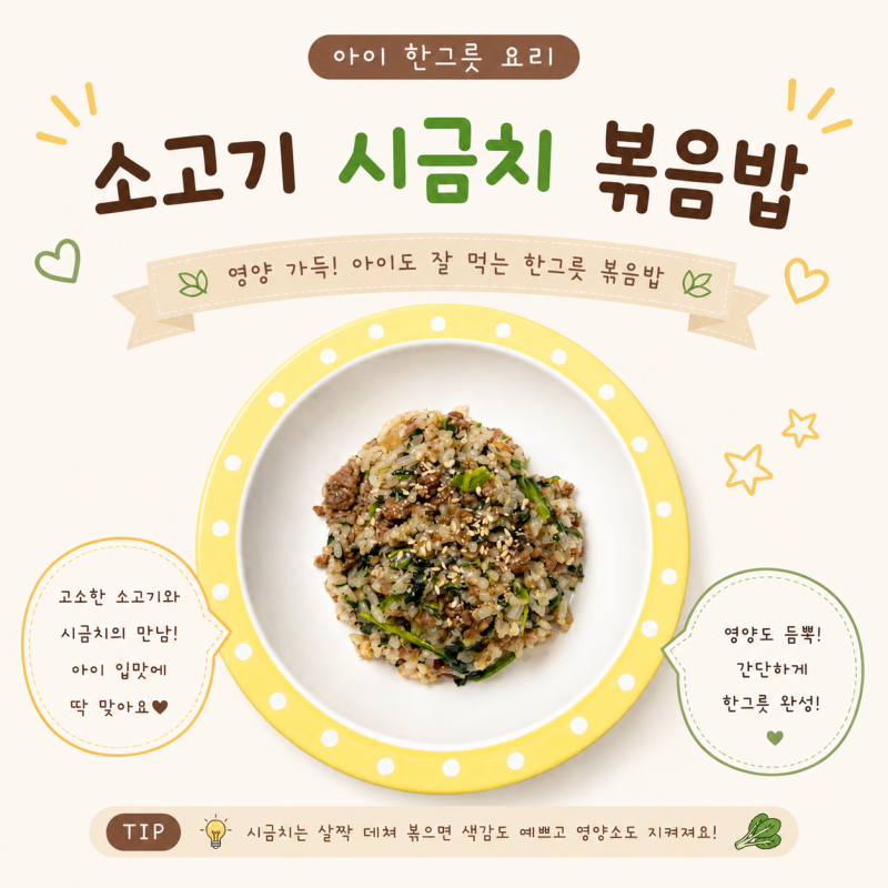 아이 한그릇요리 소고기시금치볶음밥 만들기 유아식 볶음밥 추천 시금치 잘 먹는 레시피