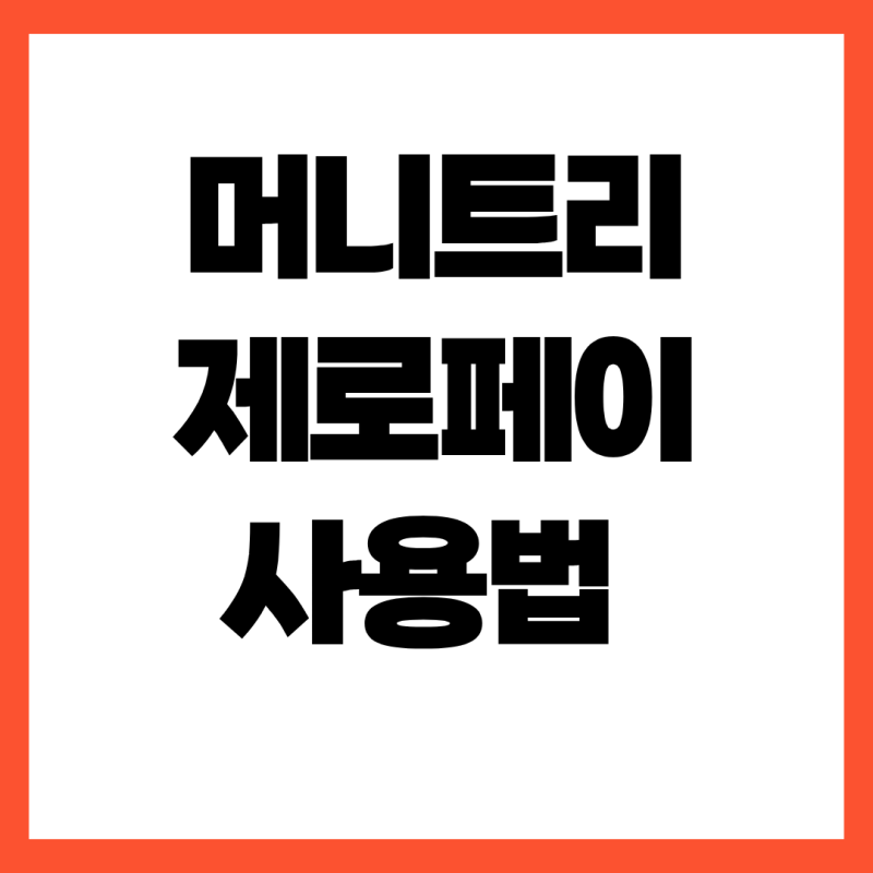 머니트리 제로페이 사용법부터 소득공제 30% 받는 꿀팁까지 총정리!