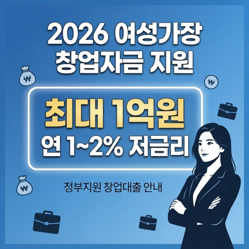 [추천 정책] 2026 여성가장 창업자금 지원 자격조건 및 혜택 안내 (최대 1억, 연 1~2% 고정금리)
