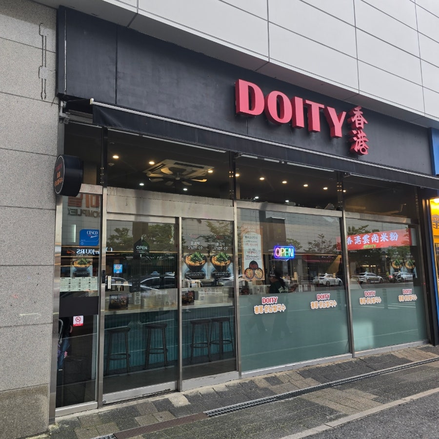 도이티 복합터미널점 사진 1