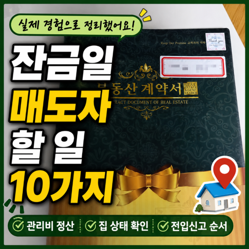 아파트 매매 잔금일 매도자 할 일 10개 체크리스트