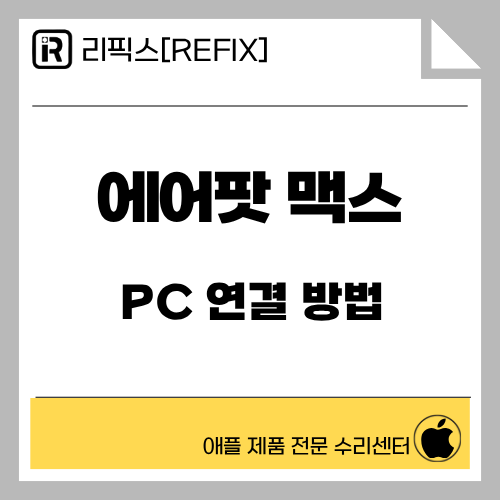 [검단아이폰수리] 에어팟 맥스, PC 연결 방법! ― 블루투스로 간단하게 연결하는 법