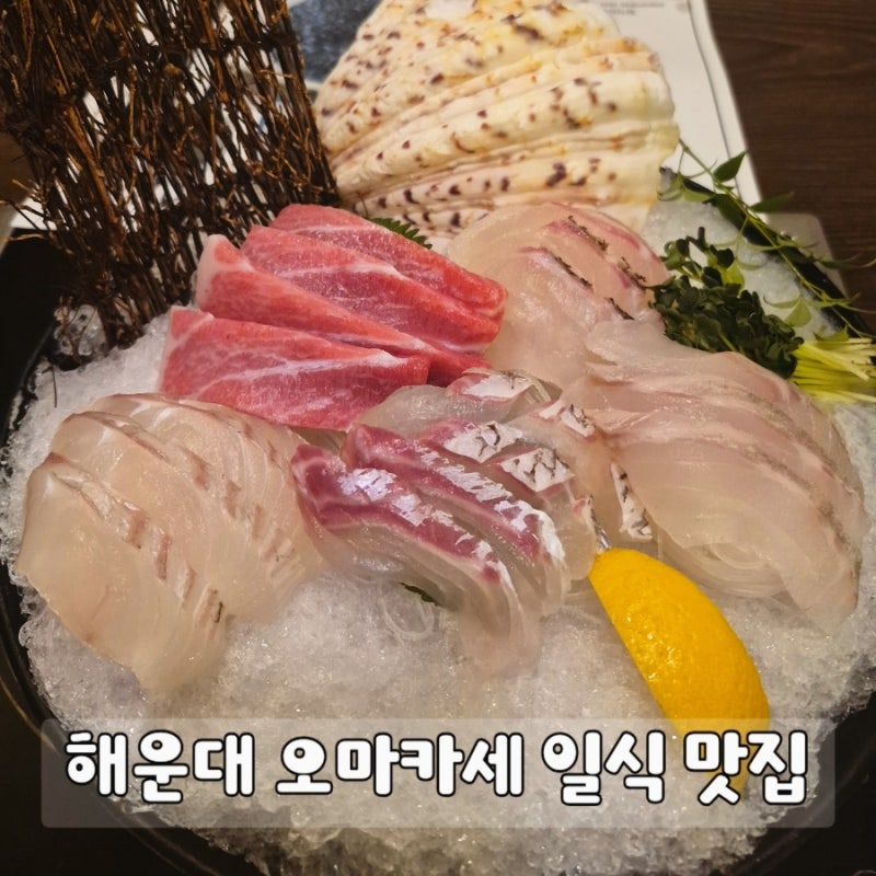 부산 해운대 일식 맛집 천상일식 | 퀄리티 높은 해운대 오마카세 룸식당 패밀리코스 후기