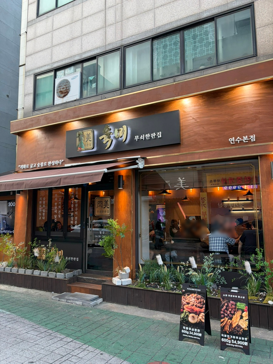 한판집 연수본점 사진 1