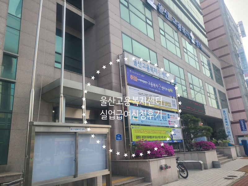 울산 삼산 고용보험센터 실업급여 신청후기, 준비물부터 신청까지 실업급여신청 쉽게 끝냈....