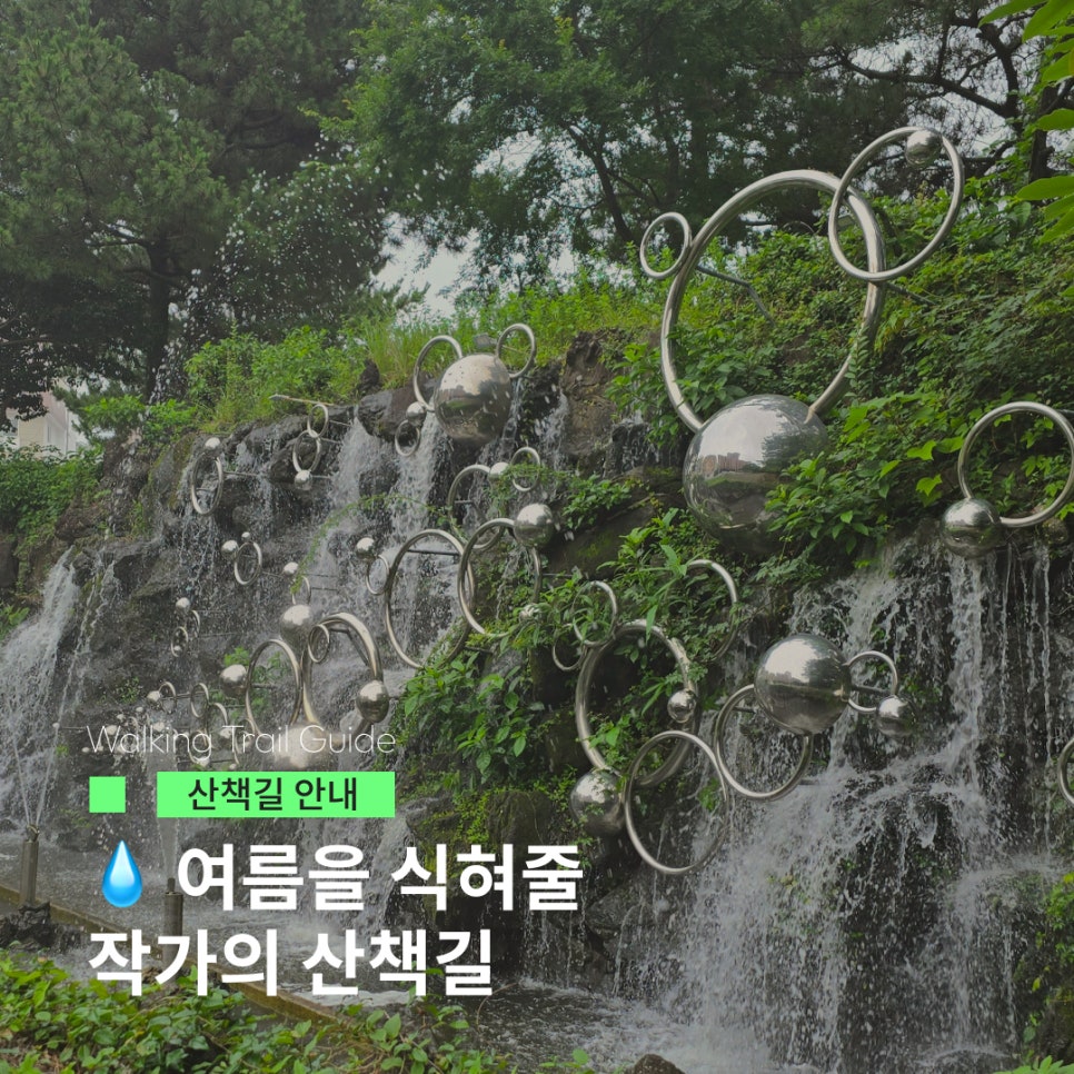 작가의산책길 사진 1
