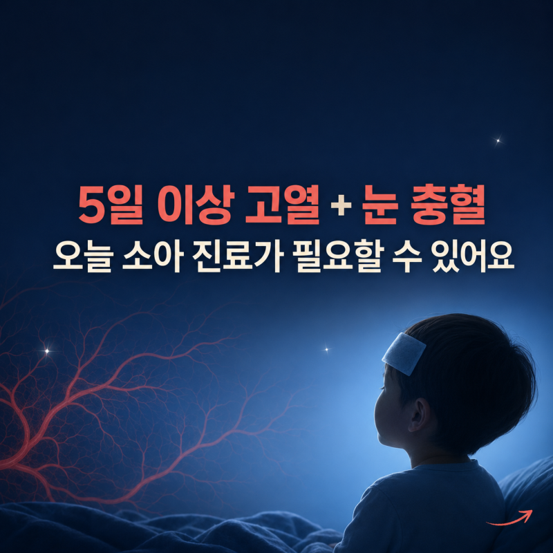 5일 이상 아기 고열 눈충혈 동반된다면, 가와사키병 혈관염 의심