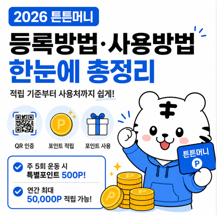 2026 튼튼머니 등록방법과 사용방법｜적립 기준·사용처 총정리
