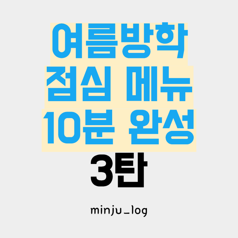 여름 방학 점심 메뉴 10분 완성, 아이들이 집어 먹는 주먹밥 김밥 비빔면 토스트 4종 (3탄)
