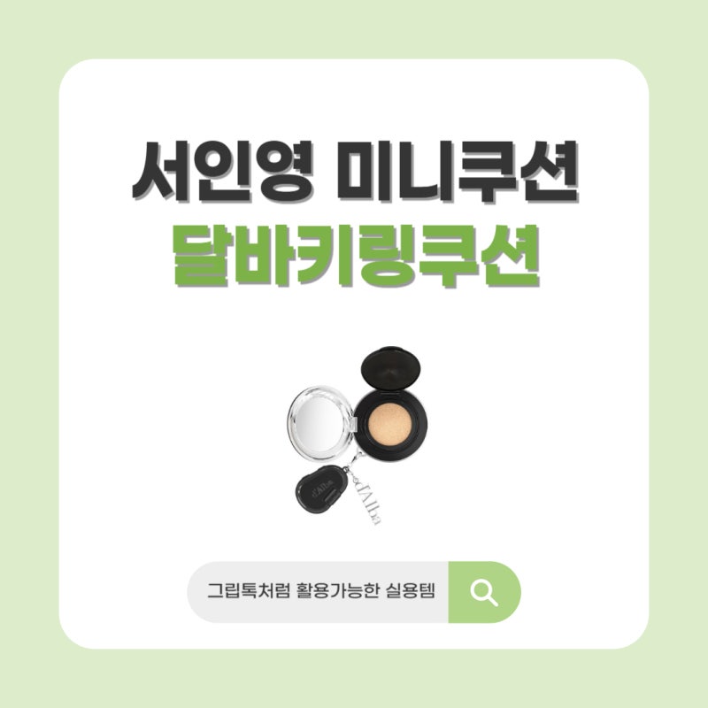 서인영 미니 쿠션 뭐길래? 휴대폰 뒤에 붙이는 달바 키링 쿠션