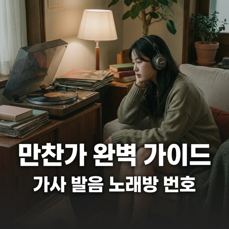 만찬가 가사 발음 츠키(tuki) 노래방 번호 및 해석 총정리