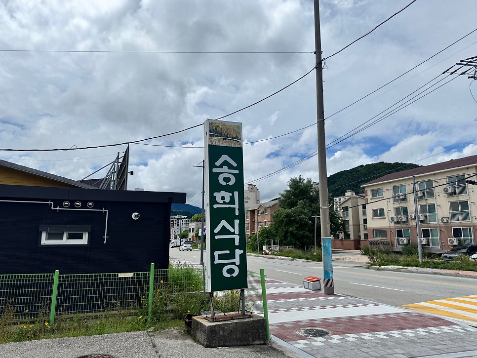 송희식당 사진 1